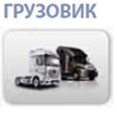truks
